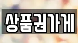 상품권가게