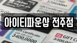 아이티파운샵 전주점