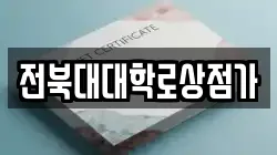 전북대대학로상점가