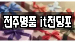 전주명품 it전당포