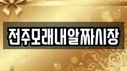전주모래내알짜시장