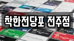 착한전당포 전주점