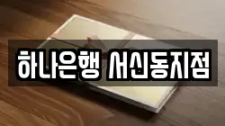 하나은행 서신동지점