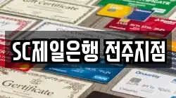 SC제일은행 전주지점
