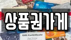 상품권가게