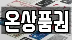 온상품권