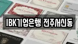 IBK기업은행 전주서신동