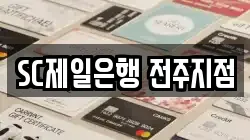 SC제일은행 전주지점