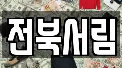 전북 전주시 덕진구 반월동 전당포, 상품권판매, 상품권매매, 환전
