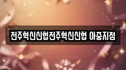 전주혁신신협전주혁신신협 아중지점