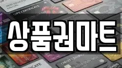 상품권마트