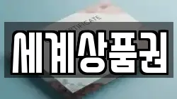 세계상품권