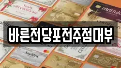 바른전당포전주점대부