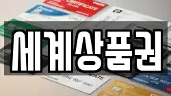 세계상품권