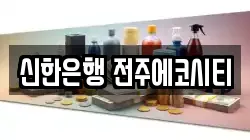 신한은행 전주에코시티