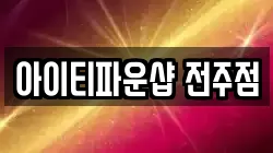 전북 전주시 덕진구 송천동1가 전당포, 상품권판매, 상품권매매, 환전