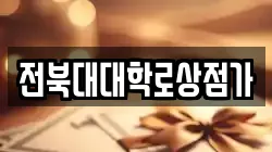 전북대대학로상점가