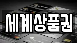 세계상품권