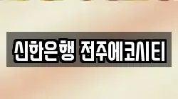 신한은행 전주에코시티
