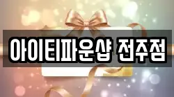전북 전주시 덕진구 송천동2가 전당포, 상품권판매, 상품권매매, 환전