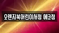 오렌지북어린이서점 에코점