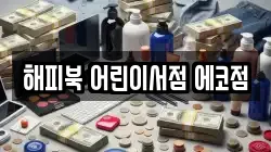 해피북 어린이서점 에코점