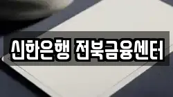 신한은행 전북금융센터