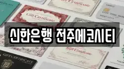 신한은행 전주에코시티