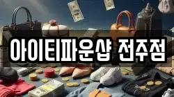 아이티파운샵 전주점