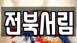 전북 전주시 덕진구 여의동 전당포, 상품권판매, 상품권매매, 환전