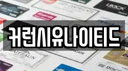 커런시유나이티드