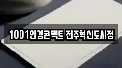 1001안경콘택트 전주혁신도시점