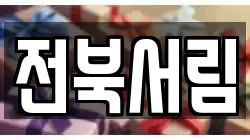 전북 전주시 덕진구 여의동2가 전당포, 상품권판매, 상품권매매, 환전