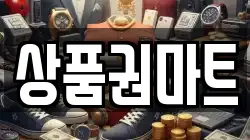 전북 전주시 덕진구 우아동1가 전당포, 상품권판매, 상품권매매, 환전