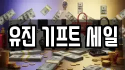 유진 기프트 세일