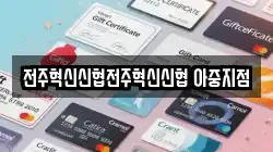 전주혁신신협전주혁신신협 아중지점