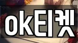 ok티켓