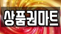 상품권마트