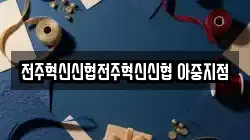전주혁신신협전주혁신신협 아중지점