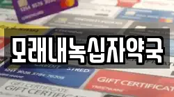 모래내녹십자약국