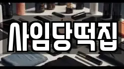 사임당떡집