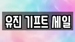 유진 기프트 세일
