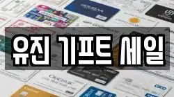 유진 기프트 세일