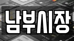 남부시장