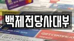 백제전당사대부