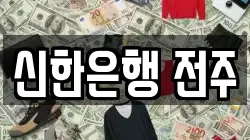신한은행 전주