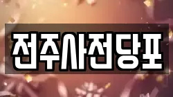 전주사전당포