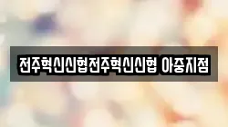 전주혁신신협전주혁신신협 아중지점
