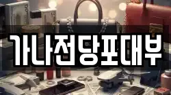 가나전당포대부