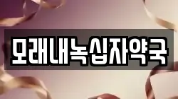 모래내녹십자약국